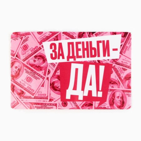Stick on a bank card "For money, yes", 8.5 x 5.4 cm-1