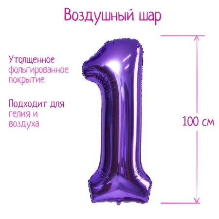 Foil ball 40 "number 1", lilac color, 1 pc.