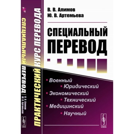 Special translation. Practical translation course. 4th edition. Alimov V.V., Artemyeva Yu.V.