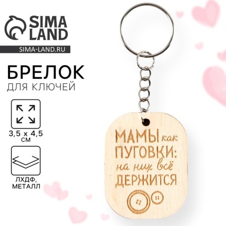 A wooden key keychain, “Mom like buttons” 3.5 x 4.5 cm-1