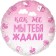 The foil ball 18 "Circle" In anticipation of the miracle "pink gradient, 1 pc. In the pack.