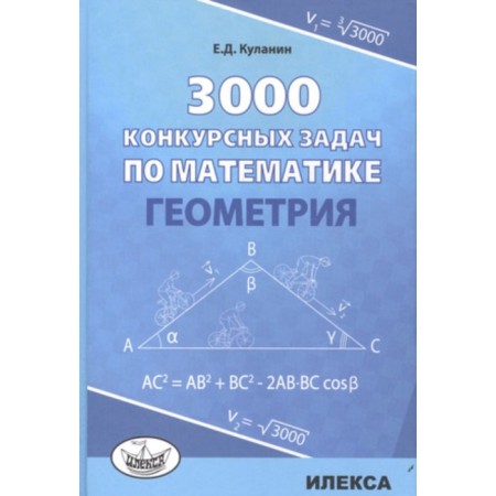 Geometry 3000 competitive tasks in mathematics. Kulanin E. D.