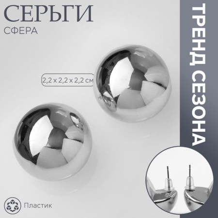 Earrings plastic "Sphere" truth, the color of silver