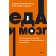 Food and brain. What carbohydrates do with health, thinking and memory. Neon Pocketbooks. D. Perlmutter, K. Loberg
