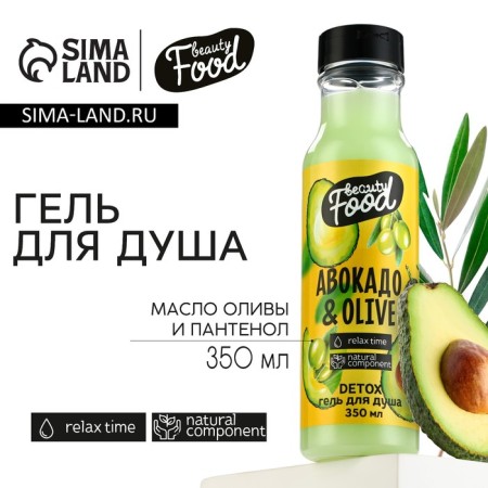 Shower gel, 350 ml, avocado and olive aroma, Beauty Food