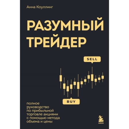 Reasonable trader. Complete leadership for profitable trade using the volume and price method. Cowling A.