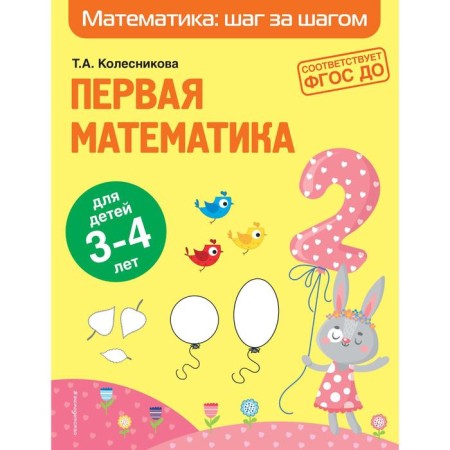 First mathematics: for children 3-4 years old. Kolesnikova T.A.