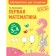 First mathematics: for children 3-4 years old. Kolesnikova T.A.