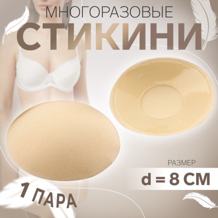 Stikini reusable, d = 8 cm, beige color
