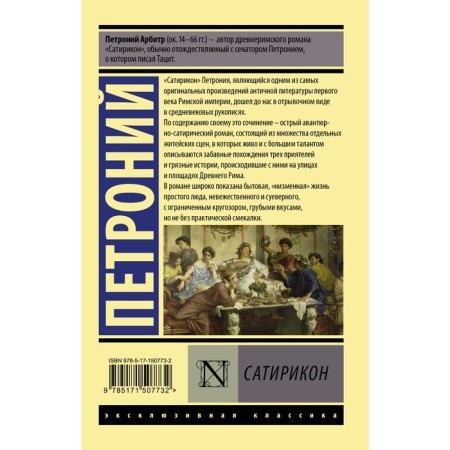 Сатирикон. Петроний-1