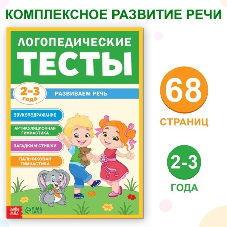 The training book "Speech therapy tests. We develop speech ”, for children 2-3 years old, 68 p.