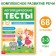 The training book "Speech therapy tests. We develop speech ”, for children 2-3 years old, 68 p.