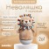 Musical Nevalyashka-Nonnik "Fairytale Dreams: Leo", Russian voice acting, lighting effects