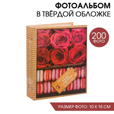 Photo album "Warm and joyful moments", 200 photos