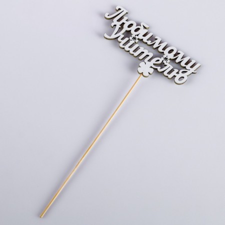 Topper "Beloved Teacher", White, 12.5 × 6 cm-2