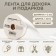 Tape for decor and gifts, white, 2 cm x 45 m
