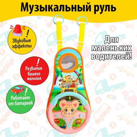 Musical steering wheel "Funny animals", sound effects, pink color