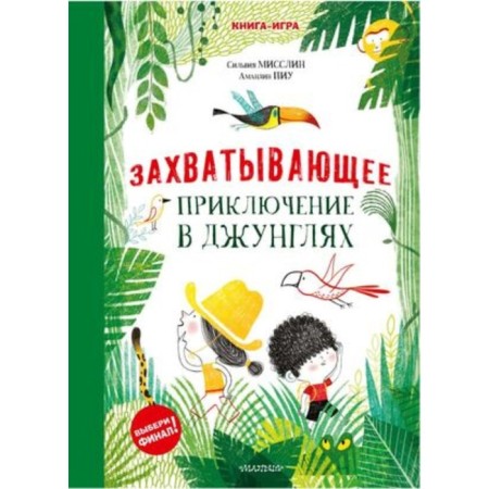 Exciting adventure in the jungle. Misslin S., Piu A.