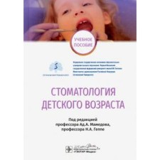 Стоматология детского возраста. Под редакцией Мамедова