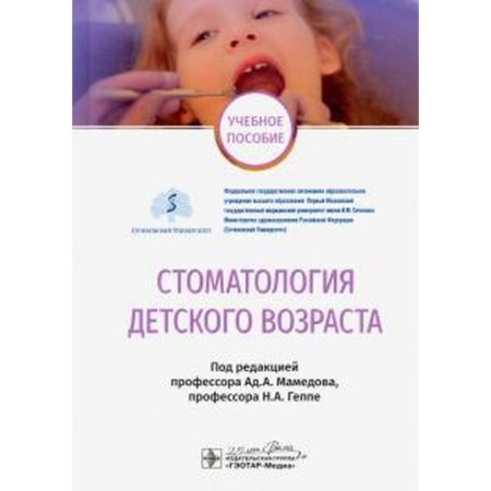 Dentistry of childhood. Edited by Mamedov