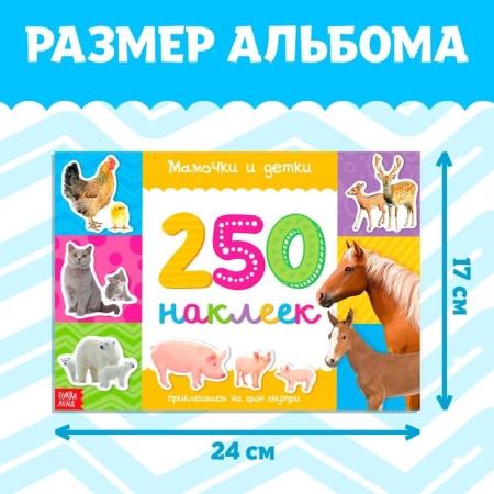 250 stickers "Mom and kids", 8 p.-1