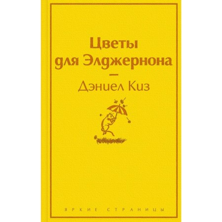 Цветы для Элджернона. Киз Д.