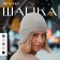 Women's hat minku, light gray color, rr 56-58