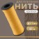 Weaving thread, twisted, d = 1 mm, 50 m, yellow color