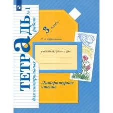 3 класс. Литературное чтение. Тетрадь для контрольных работ. Часть 1. Ефросинина Л.А.