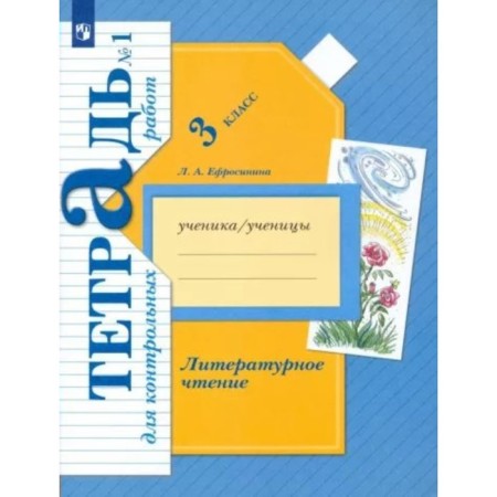 Grade 3. Literary reading. Notebook for testing. Part 1. Efrosinina L.A.