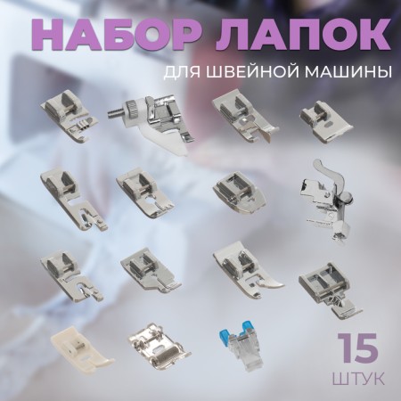 Set of legs for sewing machines, 15 pcs, AU-1015