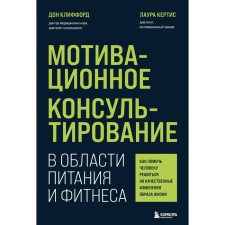 Motivation counseling in the field of power and fitness. How to help a person decide on qualitative changes in lifestyle. Clifford D., Kertis L.