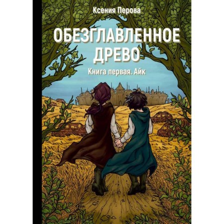 Ahead of the tree. Book 1: Aik. Perova K.