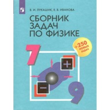 A collection of problems in physics, +250 new tasks 7-9 grade. Lukashik V.I.
