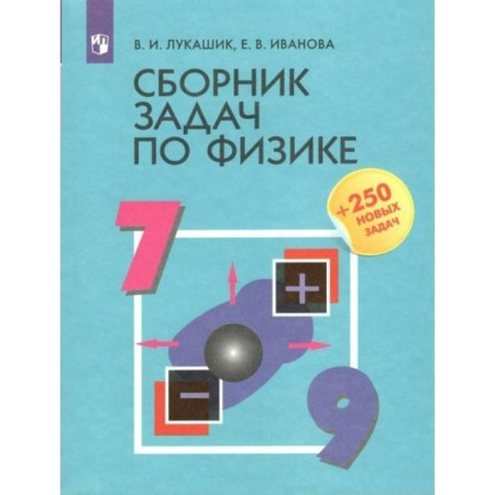A collection of problems in physics, +250 new tasks 7-9 grade. Lukashik V.I.