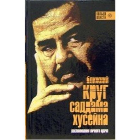 The near Circle of Saddam Hussein. Bashir A.