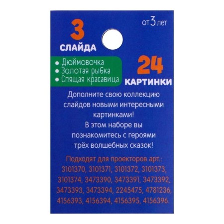 Slides for the projector "Tales", set-3