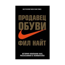 Seller of shoes. The history of Nike, told by its founder. Knight F.