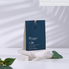 Саше ароматическое Hygge #20 Шафран и карамель