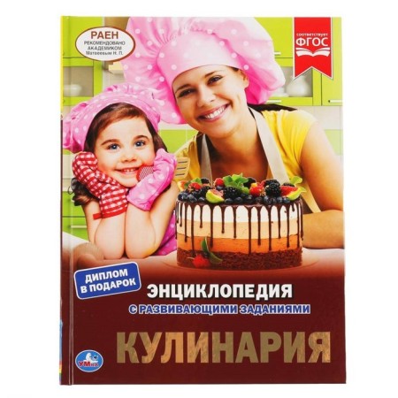 Encyclopedia with developing tasks. Cooking (diploma as a gift). Milyanchikov S.V.