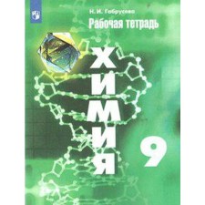 Workbook. GEF. Chemistry to the Rudzitis textbook, new design grade 9. Gabruseva N.I.
