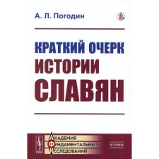 A brief outline of the history of the Slavs. Reprint edition. Pogodin A.L.