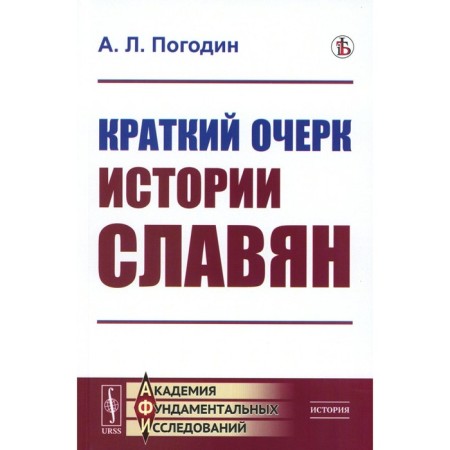 Краткий очерк истории славян. Репринтное издание. Погодин А.Л.