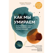How we die. The answer to the mystery of death, which everyone living should know. Menniks K.