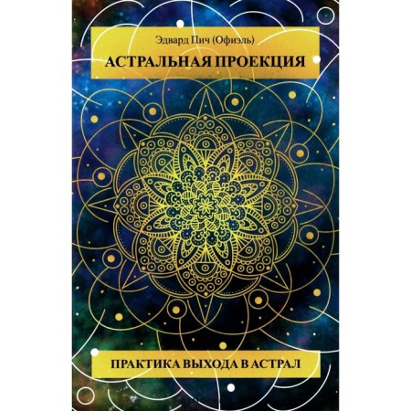 Astral projection. The practice of access to the astral. Officials (Pich Edward)