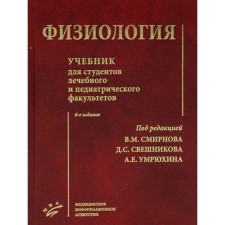 Physiology. 6th edition, fixed and supplemented
