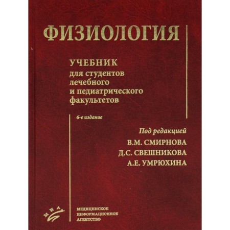 Physiology. 6th edition, fixed and supplemented