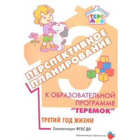 Promising planning to the educational program "Teremok". The third year of life. Petrova E.V.