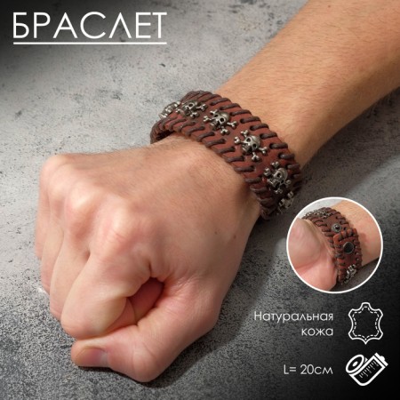 Bracelet Skin "Skull" with bones, brown color with silver, 20 cm