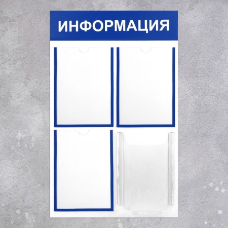 Information stand “Information” 4 pockets (3 flat A4, 1 volumetric A4), blue color-1